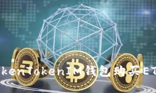 如何通过TokenTokenIM钱包购买ETH：全面指南