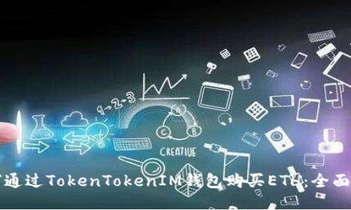 如何通过TokenTokenIM钱包购买ETH：全面指南