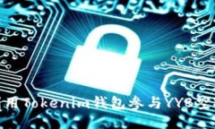 ## 如何利用Tokenim钱包参与YYB空投：全面指南
