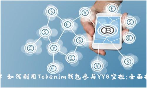 ## 如何利用Tokenim钱包参与YYB空投：全面指南