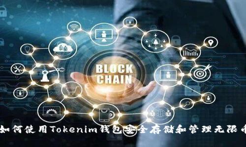 如何使用Tokenim钱包安全存储和管理无限币
