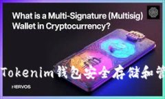 如何使用Tokenim钱包安全存储和管理无限币