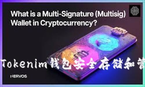 如何使用Tokenim钱包安全存储和管理无限币