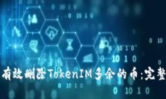 如何有效删除TokenIM多余的币：完整指南