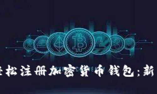 如何轻松注册加密货币钱包：新手指南