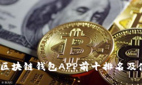 2023年区块链钱包APP前十排名及使用评测