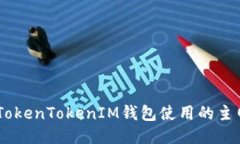 ## TokenTokenIM钱包使用的主网介绍