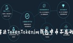 如何解决TokenTokenim钱包中币不见的问题？