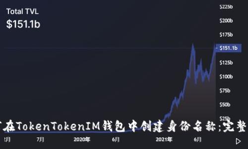 如何在TokenTokenIM钱包中创建身份名称：完整指南