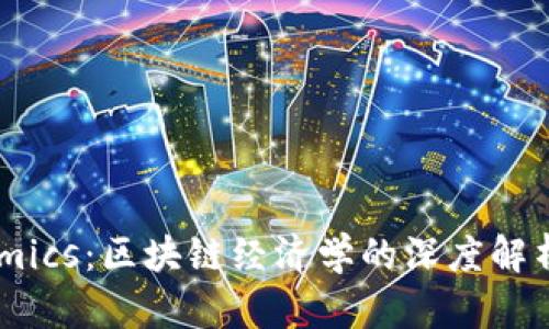 揭秘Tokenomics：区块链经济学的深度解析与未来展望