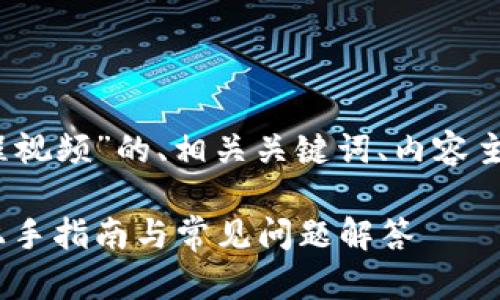 以下是有关“Tokenim宽带教程视频”的、相关关键词、内容主体大纲，以及问题的详细介绍。

Tokenim宽带教程视频：快速上手指南与常见问题解答