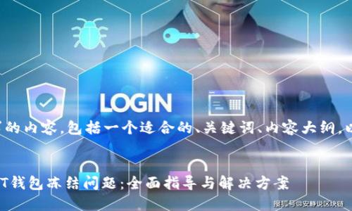 下面是您要求的内容，包括一个适合的、关键词、内容大纲，以及相关问题。


如何处理USDT钱包冻结问题：全面指导与解决方案