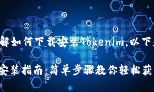 为了帮助您更好地理解如何下载安装Tokenim，以下是详细的步骤和解释。

### Tokenim下载安装指南：简单步骤教你轻松获取