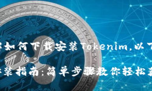 为了帮助您更好地理解如何下载安装Tokenim，以下是详细的步骤和解释。

### Tokenim下载安装指南：简单步骤教你轻松获取
