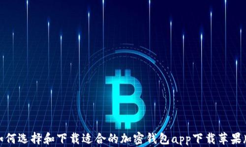 
如何选择和下载适合的加密钱包app下载苹果版