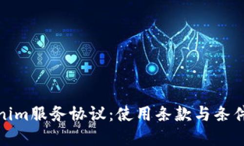 Tokenim服务协议：使用条款与条件详解