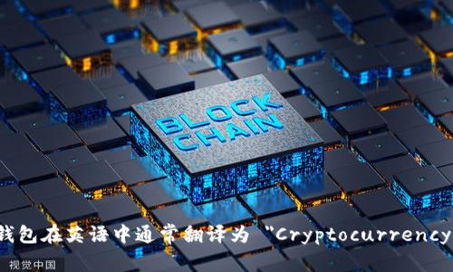 加密货币钱包在英语中通常翻译为 
