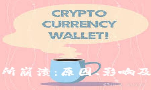揭秘交易所崩溃：原因、影响及应对策略