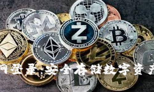 硬件钱包官网登录：安全存储数字资产的首选指南