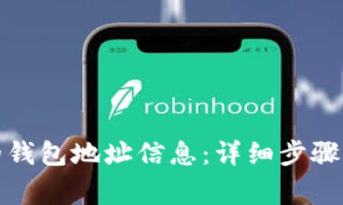 如何查看自己的钱包地址信息：详细步骤和常见问题解答