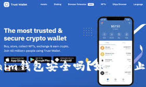 Tokenim钱包安全吗？如何防止被盗？