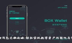 狐狸钱包兑换攻略：轻松实现数字资产的转化与