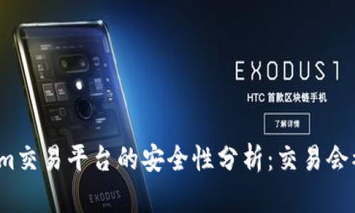 Tokenim交易平台的安全性分析：交易会被盗吗？