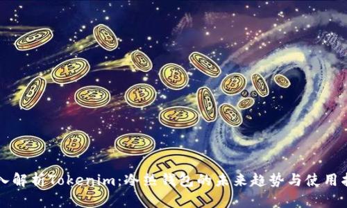 深入解析Tokenim：冷热钱包的未来趋势与使用指南