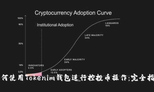 如何使用Tokenim钱包进行控投币操作：完全指南