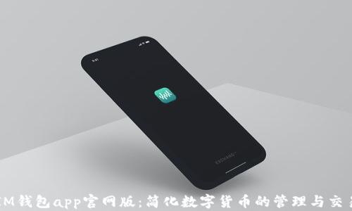 
IM钱包app官网版：简化数字货币的管理与交易