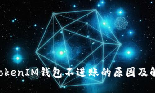 TokenTokenIM钱包不进账的原因及解决方案