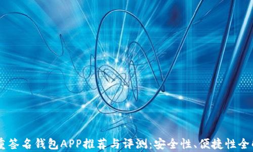 
多重签名钱包APP推荐与评测：安全性、便捷性全解析