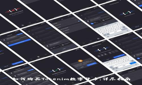如何购买Tokenim数字货币：详尽指南