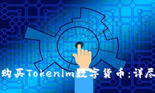 如何购买Tokenim数字货币：详尽指南