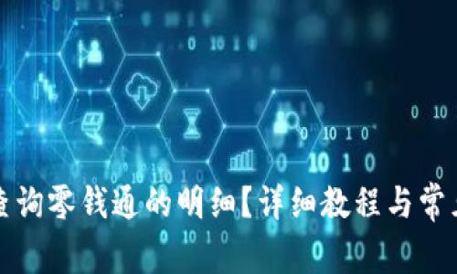 如何快速查询零钱通的明细？详细教程与常见问题解答