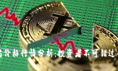 今日以太坊价格行情分析：投资者不可错过的市场动态