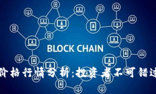 今日以太坊价格行情分析：投资者不可错过的市场动态