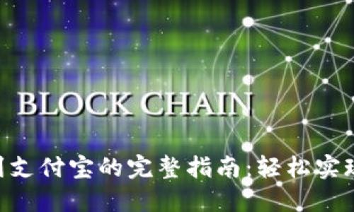 Tokenim提现到支付宝的完整指南：轻松实现数字资产变现