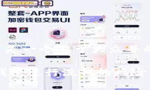 为了满足您的请求，以下是一个易于大众并的、关键词以及内容大纲。

如何避免通过Token和钱包进行洗钱的风险