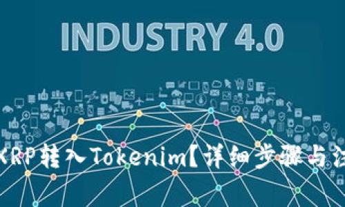如何将XRP转入Tokenim？详细步骤与注意事项