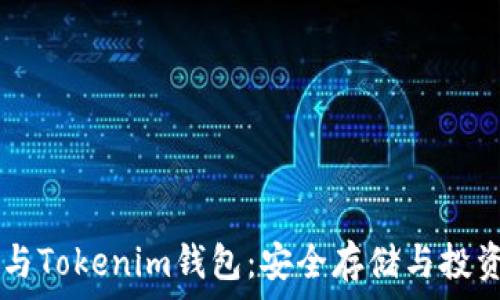   
SHIB币与Tokenim钱包：安全存储与投资新选择