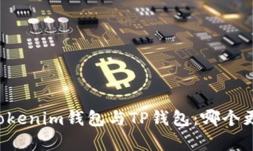 ### Tokenim钱包与TP钱包：哪个更胜一筹？