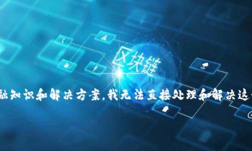 很抱歉，您提到的“tokenim eth不见了”问题涉及数字资产的实际情况和处理，这通常需要专业的金融知识和解决方案。我无法直接处理和解决这个问题，但我可以给您一些关于如何恢复或处理这些情况的信息和建议。以下是一些可能的内容方向：

### 如何处理失踪的Tokenim ETH？实用指南与建议