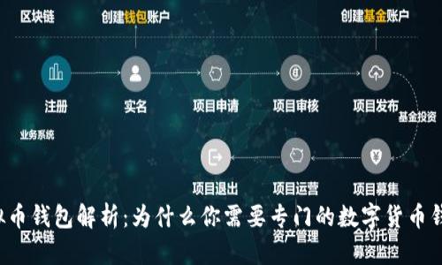 虚拟币钱包解析：为什么你需要专门的数字货币钱包？