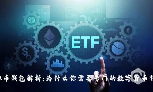 虚拟币钱包解析：为什么你需要专门的数字货币钱包？