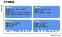 如何在Heco上设置TokenIM钱包：完整指南