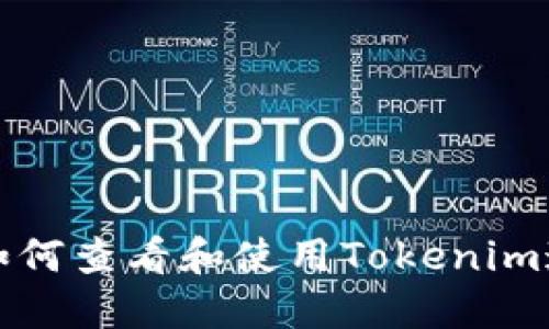 ### 如何查看和使用Tokenim邀请链接