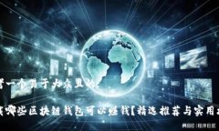 思考一个易于大众且的:下载哪些区块链钱包可以
