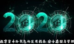 数字货币冷钱包的使用指南：安全存储与管理