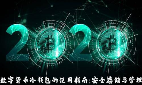 
数字货币冷钱包的使用指南：安全存储与管理